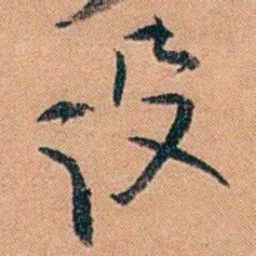 叶楚伧设书法图片