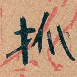 叶楚伧抓书法图片