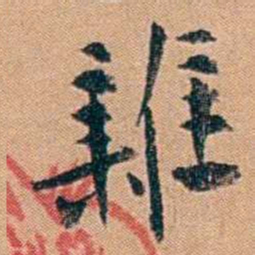叶楚伧雜书法图片