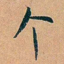 叶楚伧个书法图片