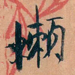 叶楚伧懒书法图片