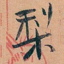 叶楚伧梨书法图片