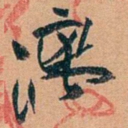 叶楚伧漓书法图片