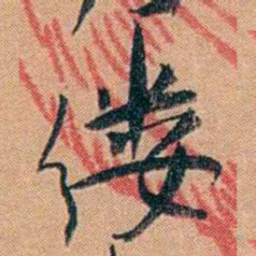 叶楚伧缕书法图片