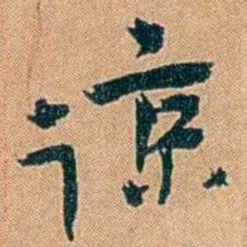 叶楚伧谅书法图片