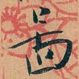 叶楚伧啚书法图片