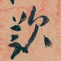 叶楚伧歎书法图片