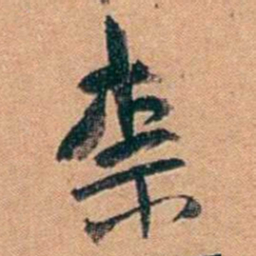 叶楚伧柰书法图片