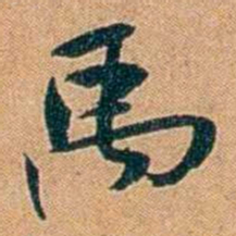 叶楚伧禹书法图片