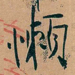 叶楚伧懶书法图片