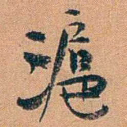 叶楚伧滬书法图片