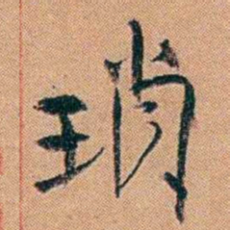 叶楚伧瑣书法图片