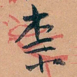 叶楚伧柰书法图片