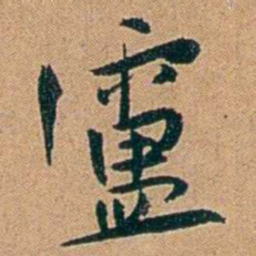 叶楚伧盧书法图片