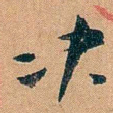 叶楚伧决书法图片