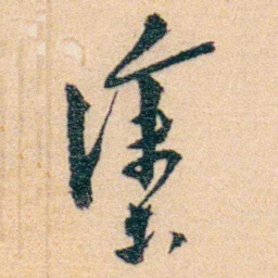 沈兼士塗书法图片