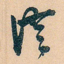 沈兼士澄书法图片