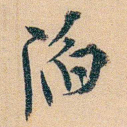 沈兼士陥书法图片