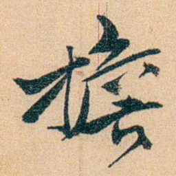 沈兼士擔书法图片