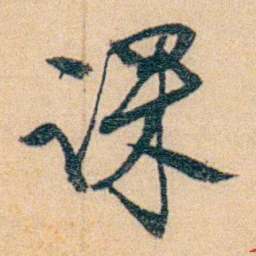 沈兼士课书法图片