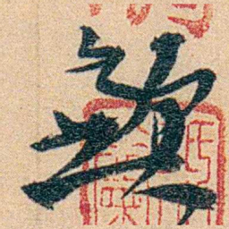 沈兼士歉书法图片