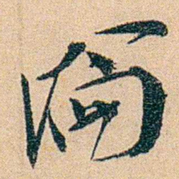 沈兼士淪书法图片