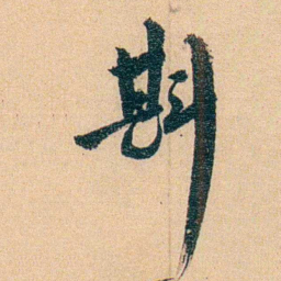 沈兼士斟书法图片