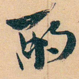 沈兼士酌书法图片