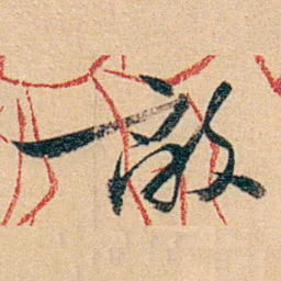沈兼士敵书法图片