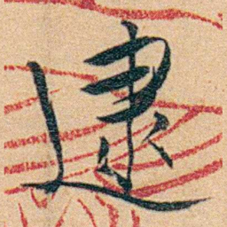 沈兼士逮书法图片