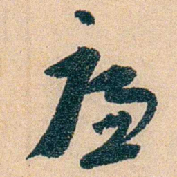 沈兼士廉书法图片