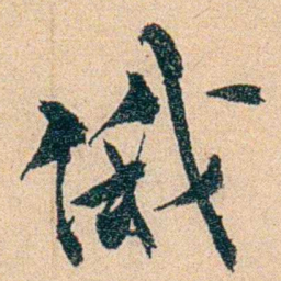 沈兼士俄书法图片