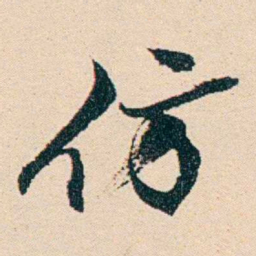 汪鋆仿书法图片