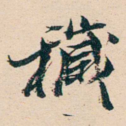 汪鋆穢书法图片