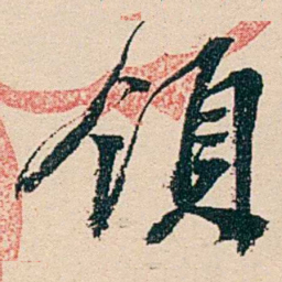 汪鋆領书法图片