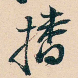 汪鋆播书法图片