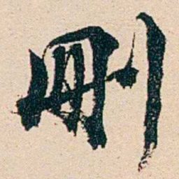 汪鋆刪书法图片