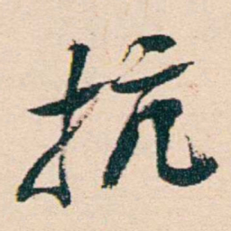 汪鋆抗书法图片