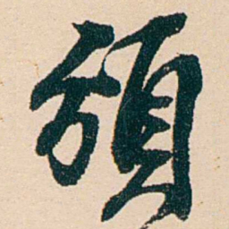 汪鋆頒书法图片