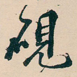 汪鋆硯书法图片
