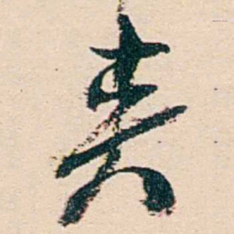 汪鋆夹书法图片
