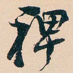 汪鋆裨书法图片