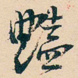 汪鋆豔书法图片