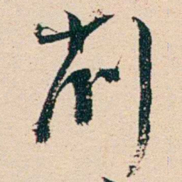 汪鋆削书法图片