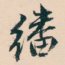 汪鋆繙书法图片