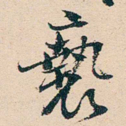 汪鋆褻书法图片