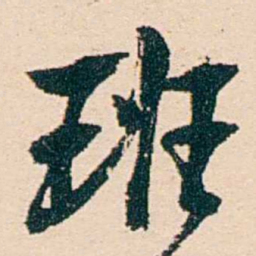 汪鋆班书法图片