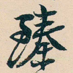 汪鋆臻书法图片