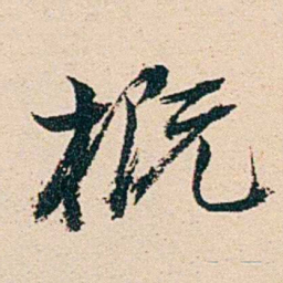 汪鋆概书法图片
