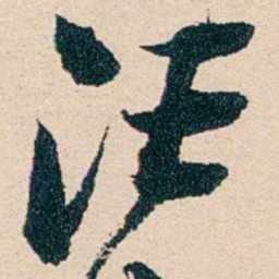 汪鋆汪书法图片